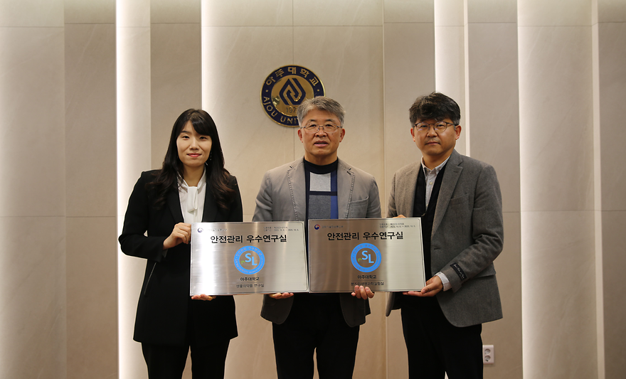 아주대 연구실 2곳 ‘안전관리 우수연구실' 선정