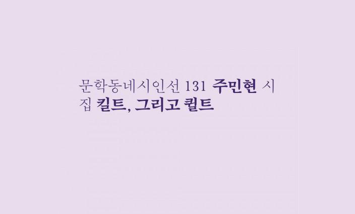 시인 주현민 동문, 신동엽문학상 수상