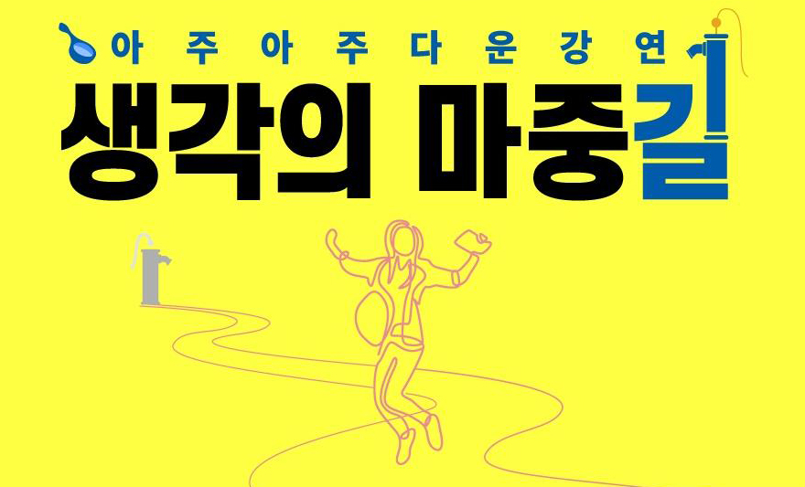 생각의 '마중물' 되는 아주아주다운강연- 릴레이 랜선 강연 마무리